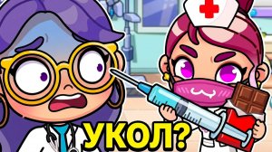 ШОКОЛАД🍫 ИЛИ УКОЛ?💉 Изольда раздает сладости в Avatar World