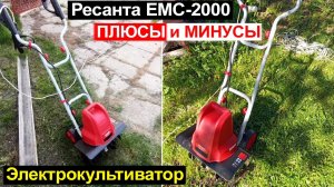 Электрический культиватор Ресанта ЕМС-2000 Обзор. Плюсы и минусы