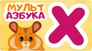 АЗБУКА_Бодо_Бородо_мультфильм_для_детей_-_Алфавит_МОРФИКИ_мультики_для_малышей