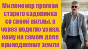 Истории из жизни | Аудио рассказы | Миллионер прогнал старого садовника со    | Жизненные истории
