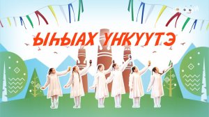 Ыһыах үҥкүүтэ