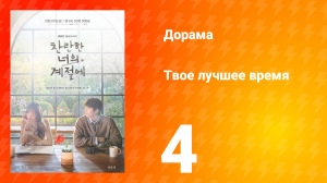 Твое лучшее время 4 серия