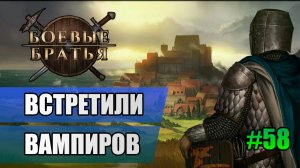 58 Встретили вампиров // Прохождение Battle Brothers // 7 сезон