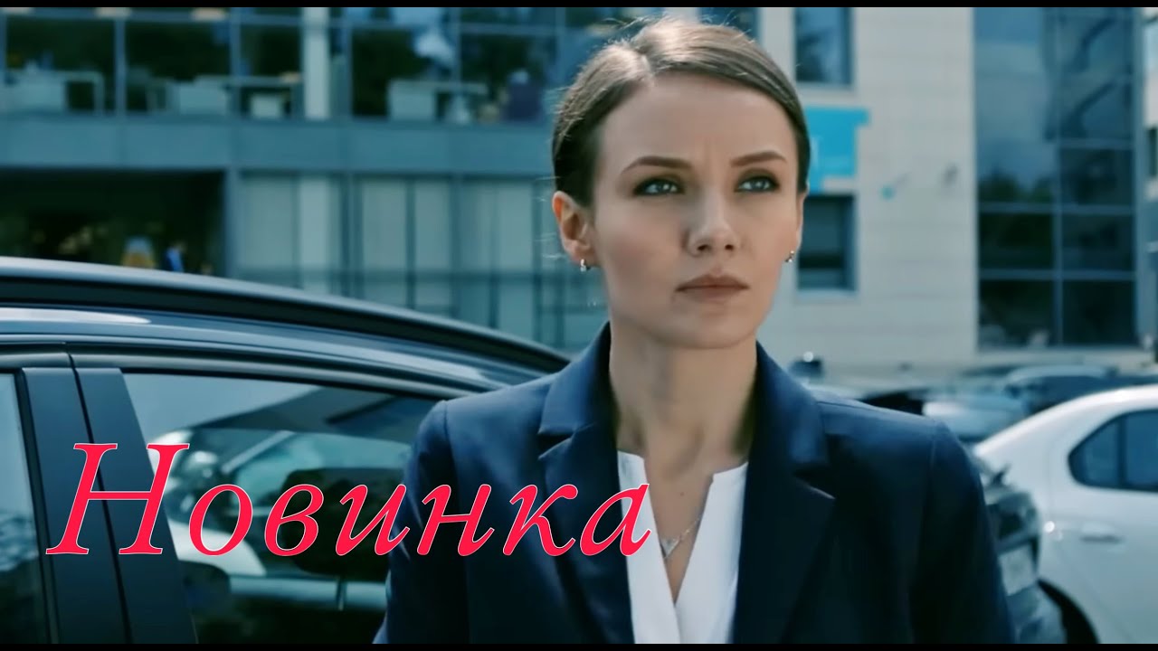 ЭТА МЕЛОДРАМА ПОРАЗИЛА ИНТЕРНЕТ! ФИЛЬМ О ЛЮБВИ И ПРЕДАТЕЛЬСТВЕ! "Вместе с Верой" РУССКИЕ НОВИНКИ смотреть онлайн