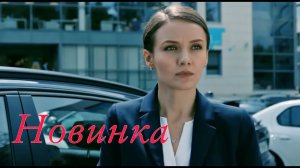 ЭТА МЕЛОДРАМА ПОРАЗИЛА ИНТЕРНЕТ! ФИЛЬМ О ЛЮБВИ И ПРЕДАТЕЛЬСТВЕ! «Вместе с Верой»  РУССКИЕ НОВИНКИ