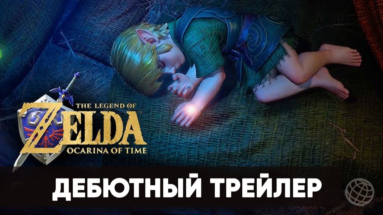 The Legend of Zelda Ocarina of Time - Дебютный трейлер ремейка - Nintendo Direct