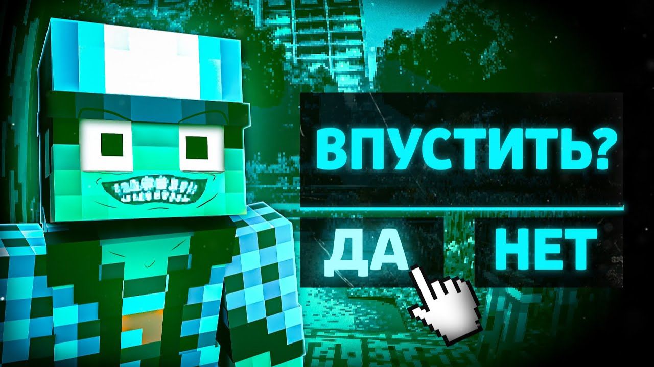 ВПУСТИТЬ ЕГО ИЛИ НЕТ?! В МАЙНКРАФТ... смотреть онлайн