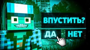 ВПУСТИТЬ ЕГО ИЛИ НЕТ?! В МАЙНКРАФТ...