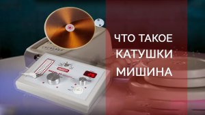 Что такое Катушки Мишина