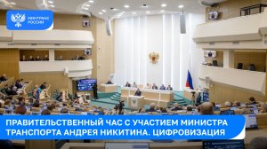 Выступление Министра транспорта РФ Андрея Никитина в Совете Федерации