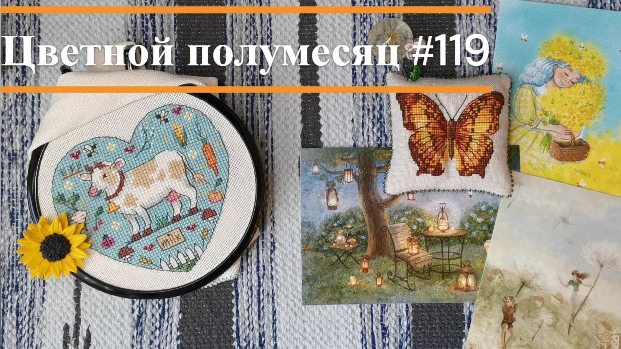Цветной полумесяц 119//04.06.26-17.06.26. Очень летние процессы. смотреть онлайн