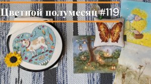 Цветной полумесяц 119//04.06.26-17.06.26. Очень летние процессы.
