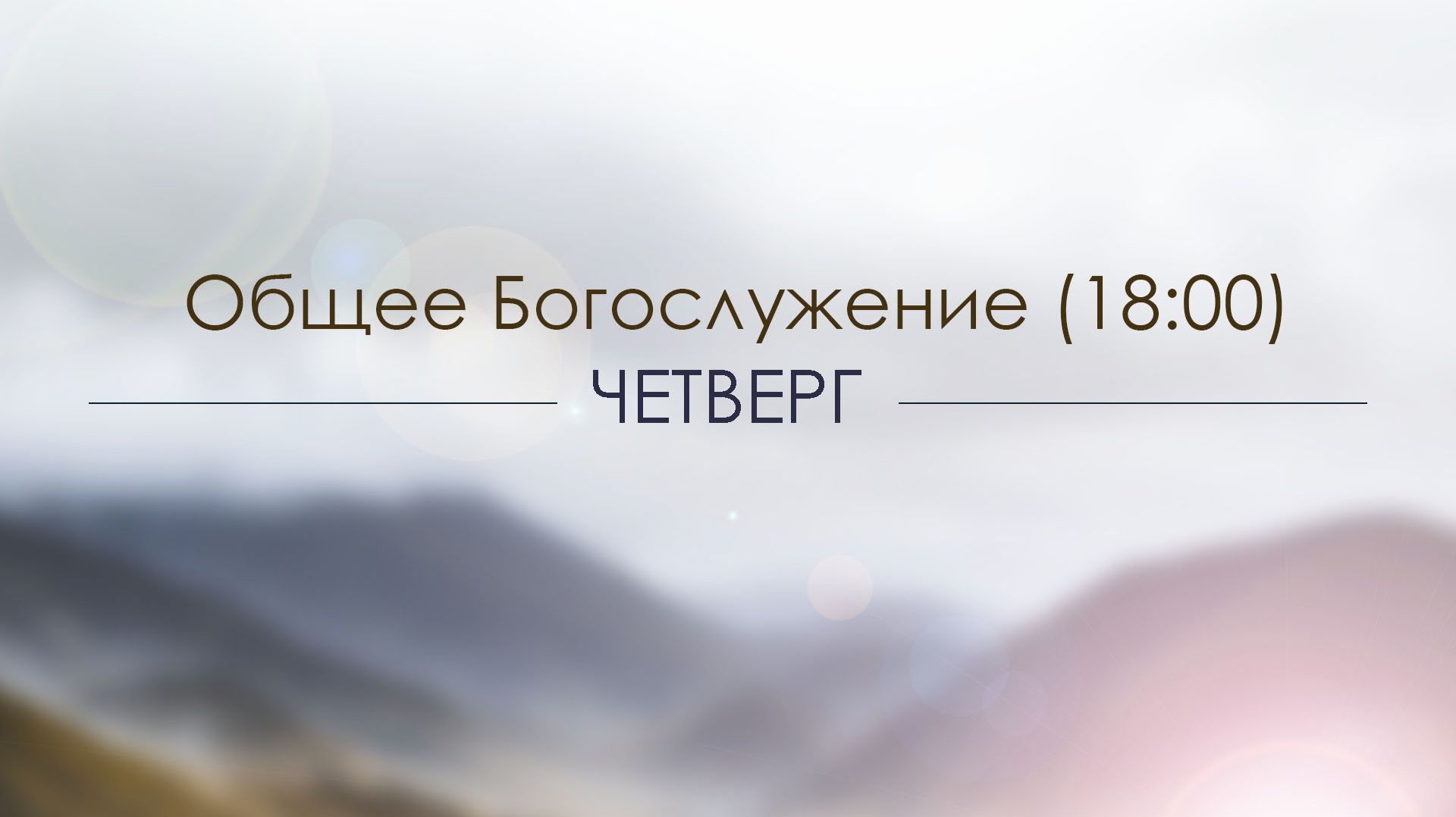 Богослужение 18.06.2026 смотреть онлайн