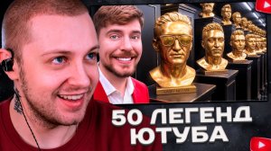 СТИНТ СМОТРИТ: 50 Легенд YouTube Сражаются За $1 000 000
