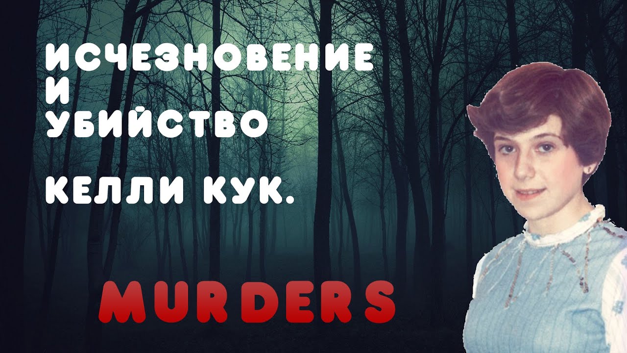 Murders: Исчезновение и убийство Келли Кук. смотреть онлайн