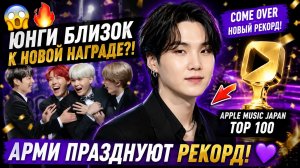 😱🔥 Юнги близок к новой награде? Арми празднуют рекорд «Come Over»!