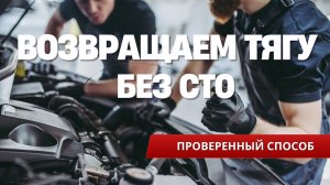 Вот почему пропала тяга! Простые шаги, чтобы вернуть мощность двигателю 🔧🚗
