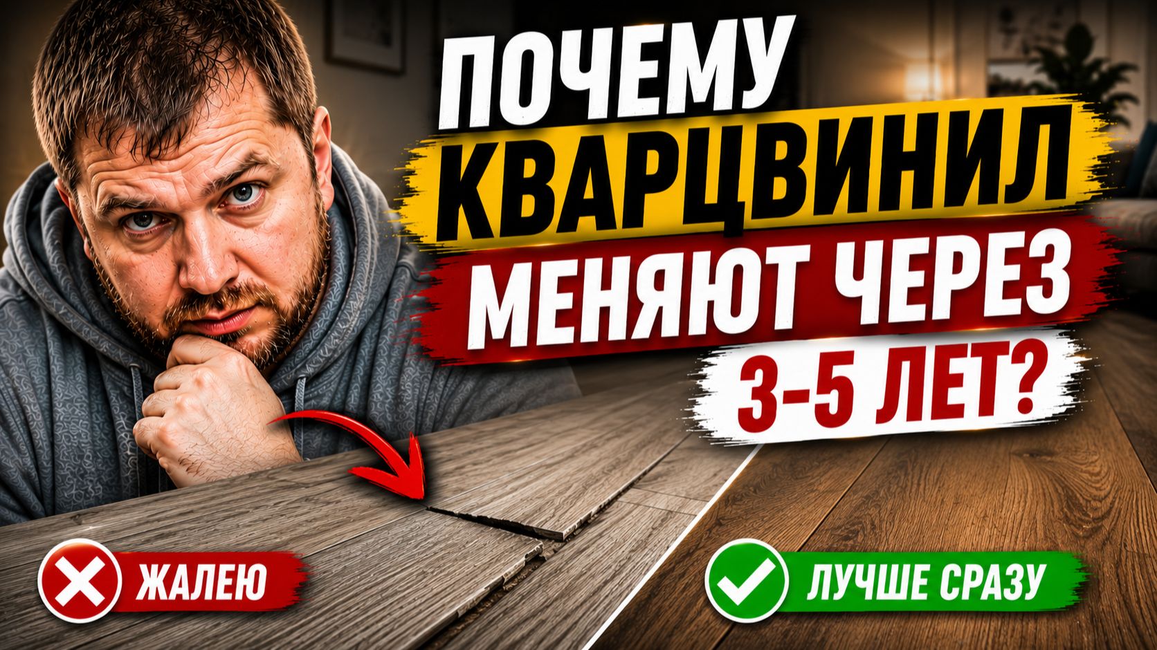 Почему кварцвинил начали менять через 3-5 лет? Главная ошибка покупателей SPC смотреть онлайн