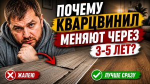 Почему кварцвинил начали менять через 3-5 лет? Главная ошибка покупателей SPC