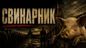 Свинарник | Porcile (1969)