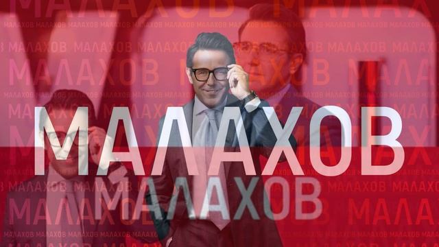 Малахов 18.06.2026 обзор передачи смотреть онлайн
