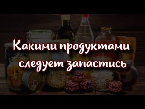 Какими продуктами следует запастись на случай отключения электроэнергии