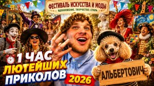 1 ЧАС САМЫХ СМЕШНЫХ ВИДЕО 2026 ГОДА 🔥🤣 ЛУЧШИЕ СКЕТЧИ, РЖАЧ, ЮМОР, УГАР 🤯 НАТУРАЛ АЛЬБЕРТОВИЧ