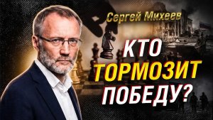 СЕРГЕЙ МИХЕЕВ РОССИЯ, УКРАИНА, СВО, ЗАПАД И ЗАМОРОЗКА — КАКОЙ СЦЕНАРИЙ ГОТОВЯТ