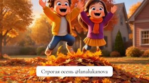 Строгая осень