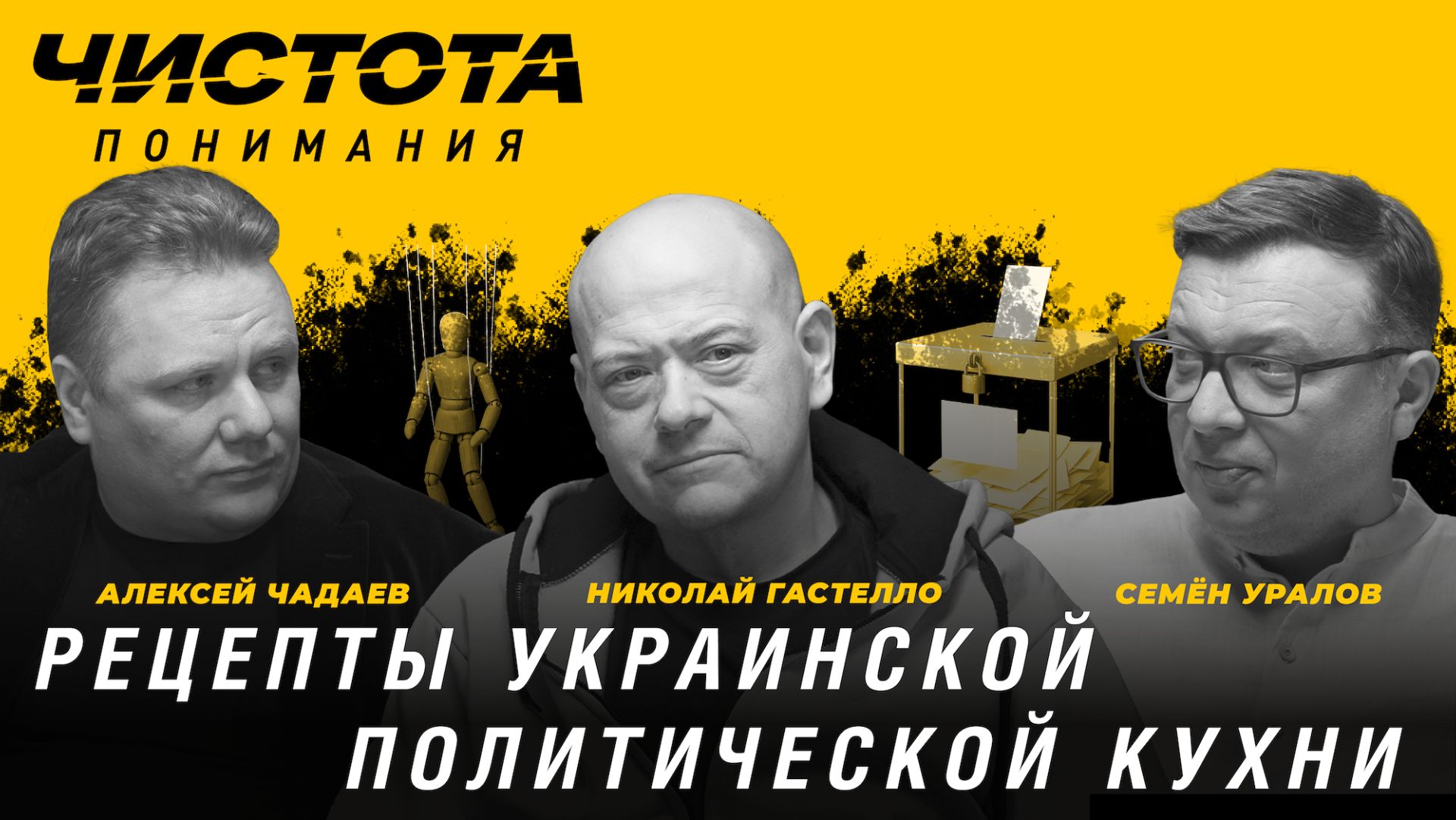 Чистота понимания: Рецепты украинской политической кухни. Н. Гастелло, А. Чадаев, С. Уралов смотреть онлайн