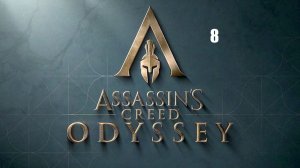 Assassin’s Creed: Odyssey
