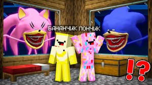 К НАМ ПРИШЛИ СОНИК ТЕЙПС и ЭМИ РОУЗ ТЕЙПС В 3 ЧАСА НОЧИ В МАЙНКРАФТ ! БАНАНЧИК И ПОНЧИК