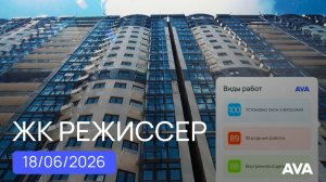 ЖК Режиссер в Краснодаре ➤новостройка в районе ХБК ➤видео обзор строительства на 18 июня 2026 🔷AVA