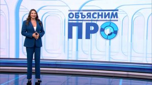 Объясним ПРО 18 июня