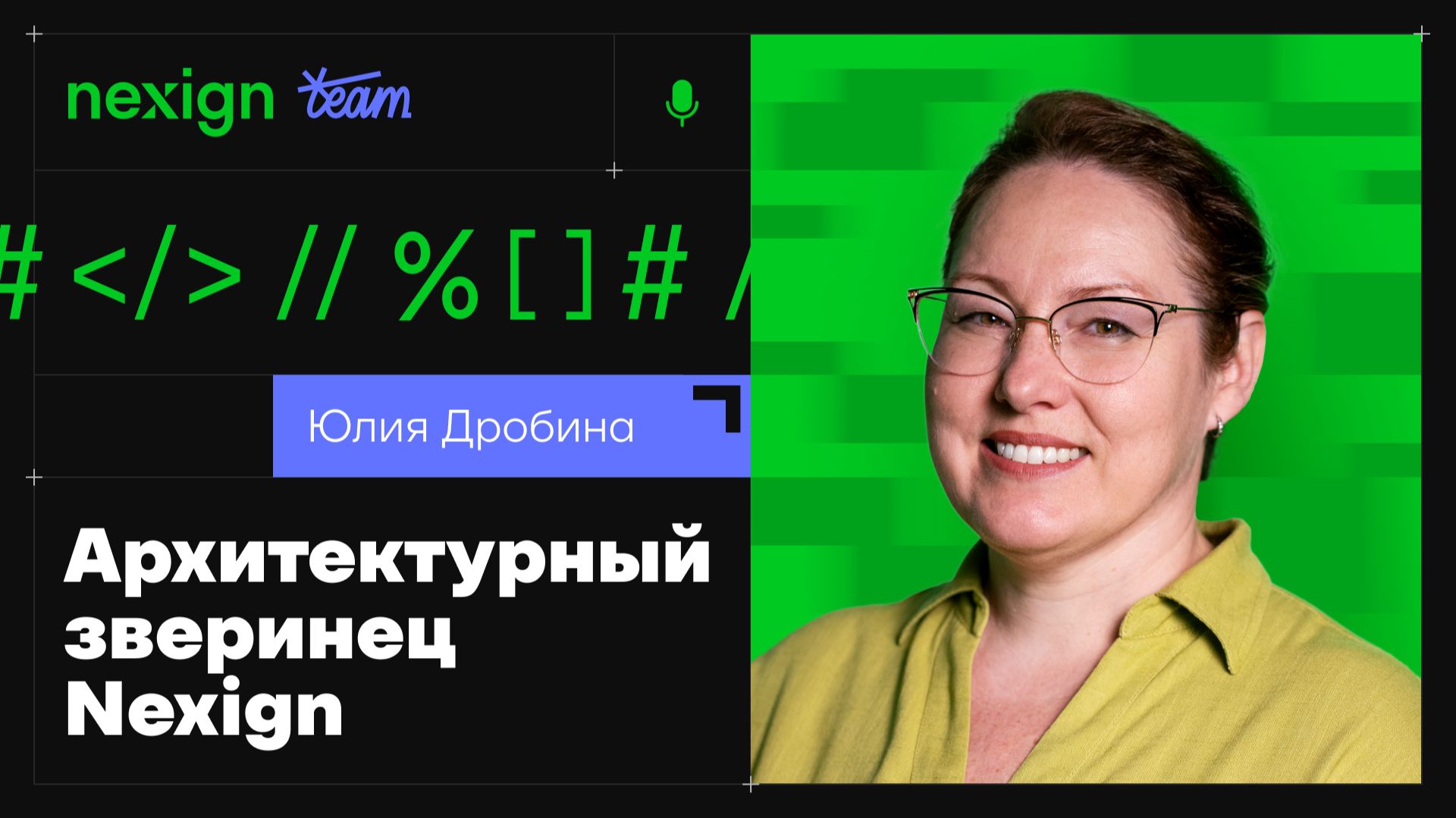 «Кто за кодом?» #4.1. Юлия Дробина про зверинец API и архитектурное обаяние смотреть онлайн