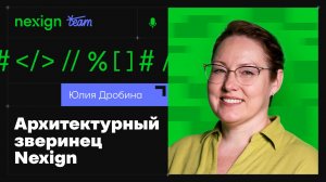 «Кто за кодом?» #4.1. Юлия Дробина про зверинец API и архитектурное обаяние
