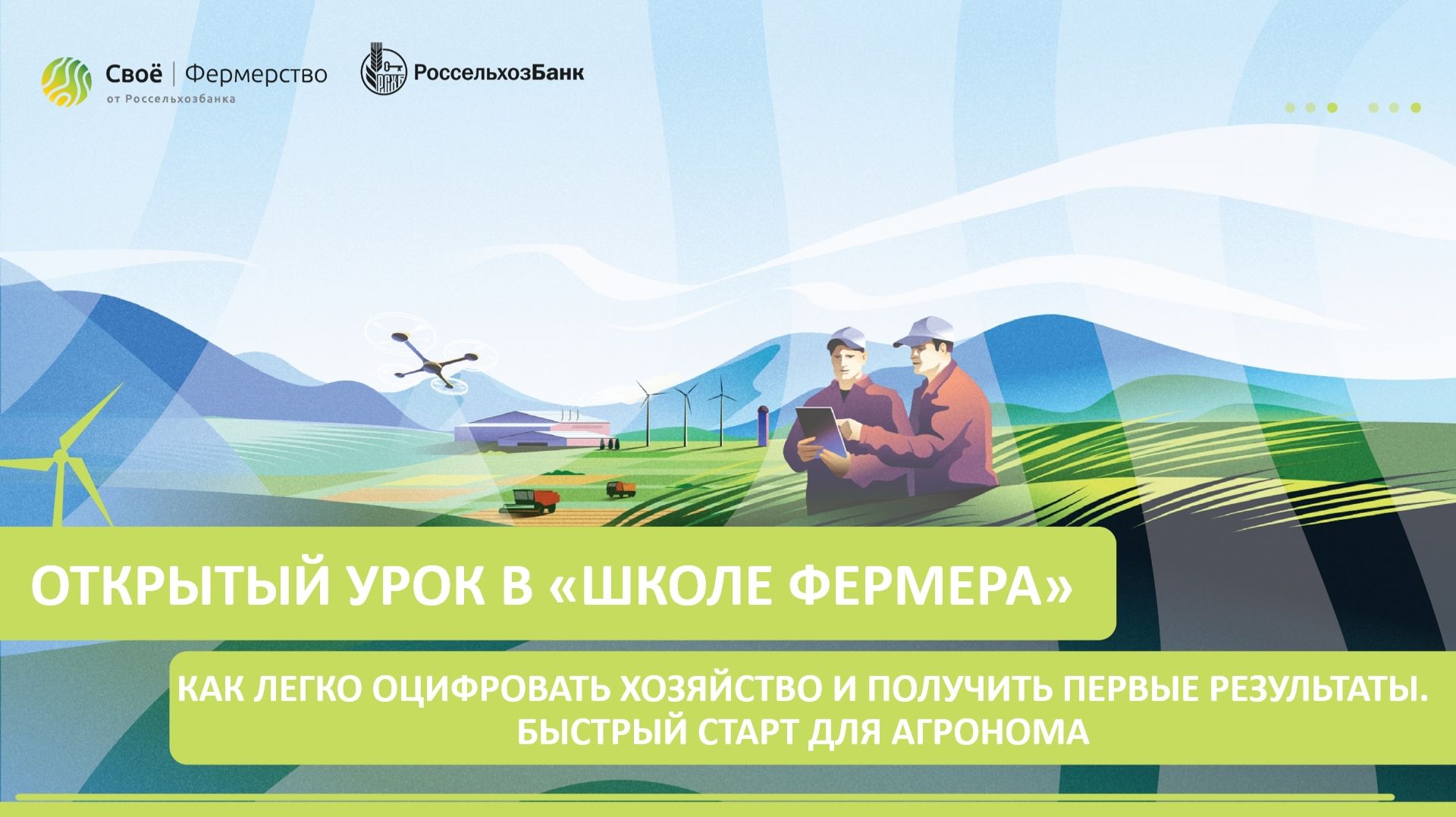Открытый урок в «Школе Фермера»: Как легко оцифровать хозяйство и получить первые результаты