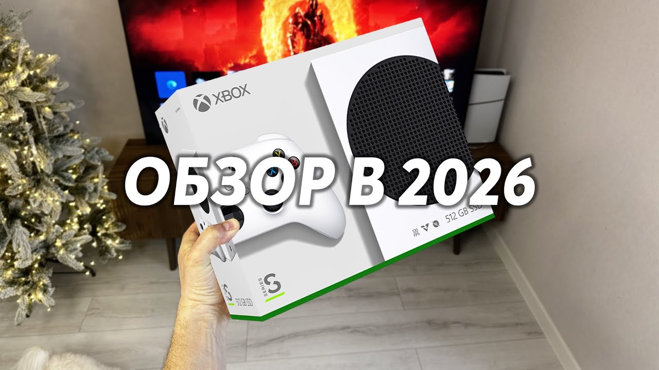 Обзор Xbox Series S в 2026 году | Xbox или Playstation 5 в 2026?