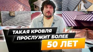 Такая кровля прослужит более 50 лет