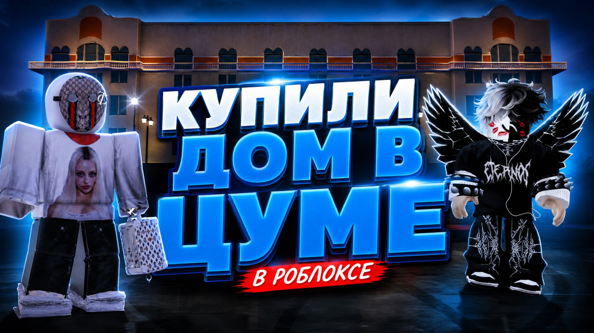 КУПИЛИ ДОМ В РОБЛОКС ЦУМЕ смотреть онлайн