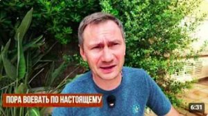 Пора воевать по настоящему