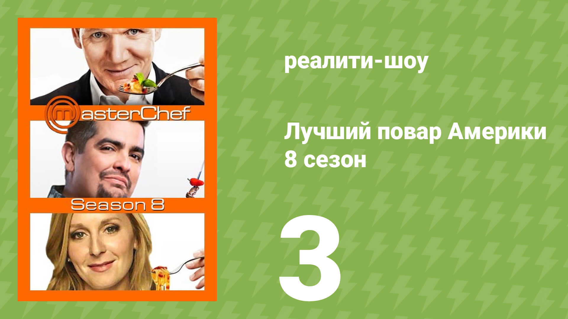 Лучший повар Америки 8 сезон 3 серия (реалити-шоу, 2010)