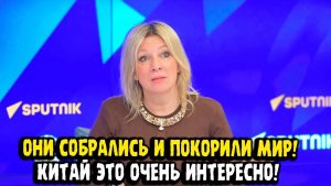 Мария Захарова ОНИ ПОКОРИЛИ МИР! КИТАЙ ЭТО ОЧЕНЬ ВАЖНО!