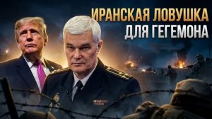 Иранская ловушка для гегемона
