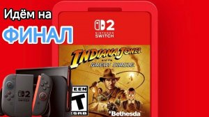 Indiana Jones and the Great Circle.Nintendo Switch 2   СЛОЖНОСТЬ НАИВЫСШАЯ【ФИНАЛ#6】