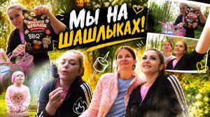 МЫ НА ШАШЛЫКАХ!