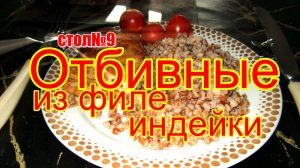 Отбивные из филе индейки