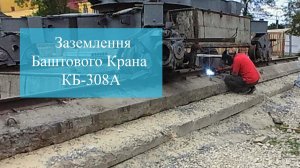 Заземлення Баштового Крана КБ 308А | in Ternopil TSC