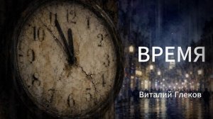 Виталий Глеков - Время (Official Video) 😎 Новинки Музыки