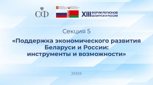 «Поддержка экономического развития Беларуси и России: инструменты и возможности»